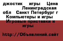 Sony PS4 1 джостик, 3 игры. › Цена ­ 15 000 - Ленинградская обл., Санкт-Петербург г. Компьютеры и игры » Игровые приставки и игры   